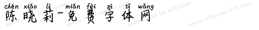 陈晓莉字体转换