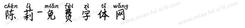 陈莉字体转换