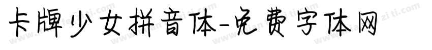 卡牌少女拼音体字体转换