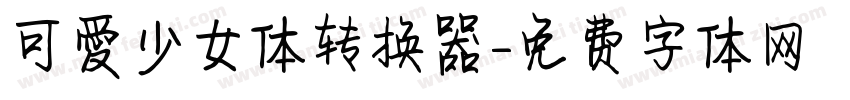 可愛少女体转换器字体转换