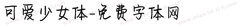 可爱少女体字体转换