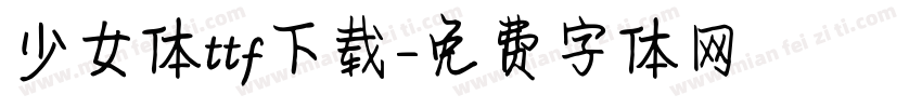 少女体ttf下载字体转换
