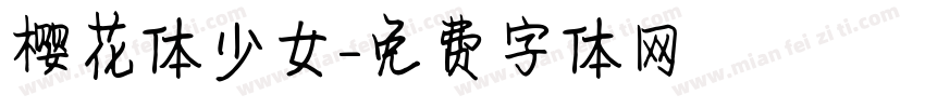 樱花体少女字体转换