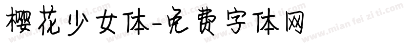 樱花少女体字体转换
