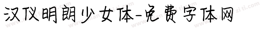 汉仪明朗少女体字体转换