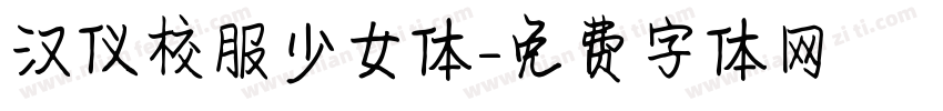 汉仪校服少女体字体转换