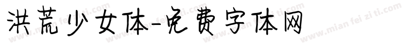 洪荒少女体字体转换