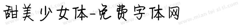 甜美少女体字体转换