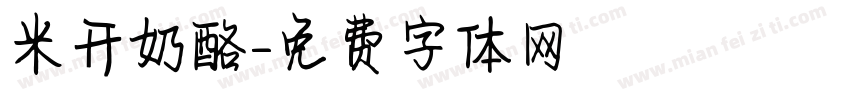 米开奶酪字体转换