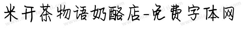 米开茶物语奶酪店字体转换
