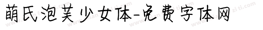 萌氏泡芙少女体字体转换