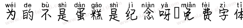 为的不是蛋糕是纪念呀字体转换