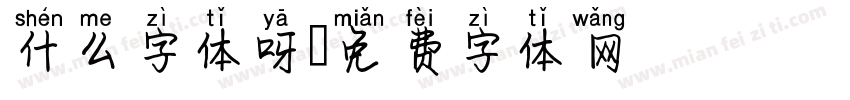 什么字体呀字体转换