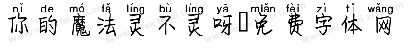 你的魔法灵不灵呀字体转换