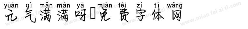 元气满满呀字体转换