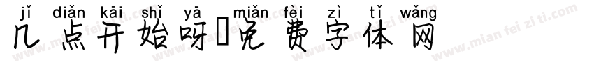 几点开始呀字体转换