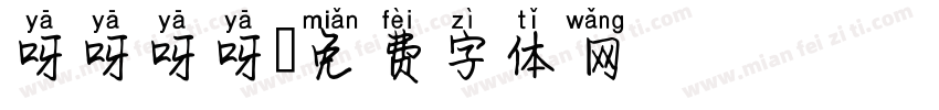 呀呀呀呀字体转换