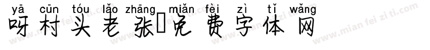 呀村头老张字体转换