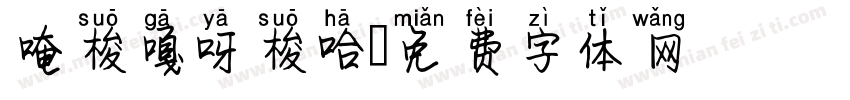唵梭嘎呀梭哈字体转换