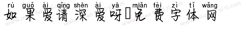如果爱请深爱呀字体转换