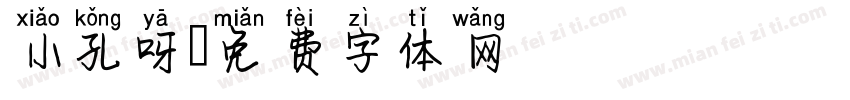 小孔呀字体转换