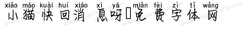 小猫快回消息呀字体转换
