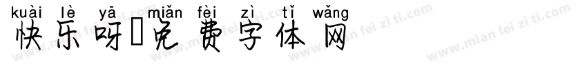 快乐呀字体转换
