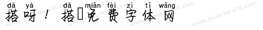 搭呀！搭字体转换