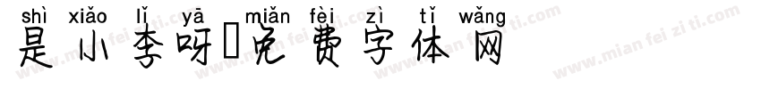 是小李呀字体转换