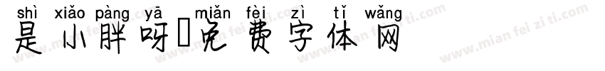 是小胖呀字体转换