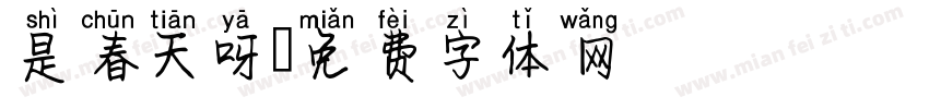 是春天呀字体转换