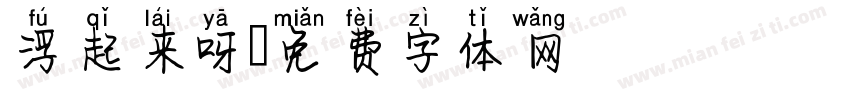浮起来呀字体转换