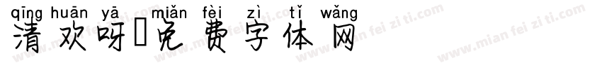 清欢呀字体转换