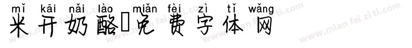 米开奶酪字体转换