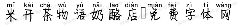 米开茶物语奶酪店字体转换