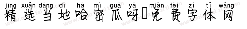 精选当地哈密瓜呀字体转换