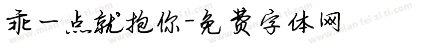 乖一点就抱你字体转换