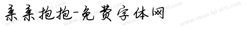 亲亲抱抱字体转换