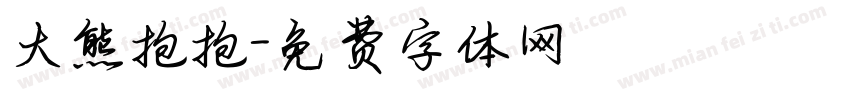 大熊抱抱字体转换