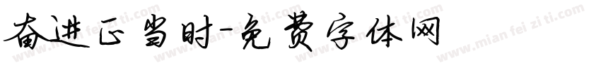 奋进正当时字体转换