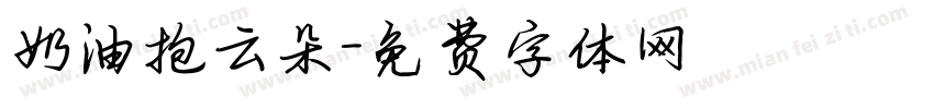 奶油抱云朵字体转换