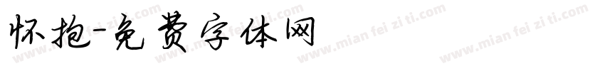 怀抱字体转换
