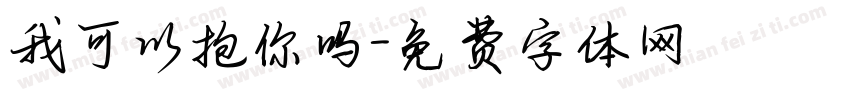 我可以抱你吗字体转换