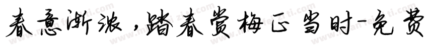 春意渐浓，踏春赏梅正当时字体转换