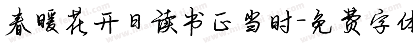 春暖花开日读书正当时字体转换