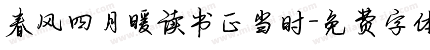 春风四月暖读书正当时字体转换