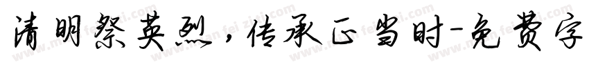 清明祭英烈，传承正当时字体转换