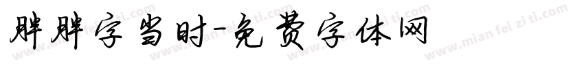 胖胖字当时字体转换