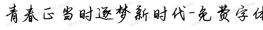 青春正当时逐梦新时代字体转换