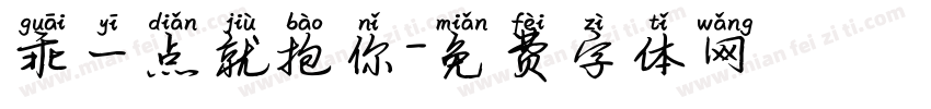 乖一点就抱你字体转换